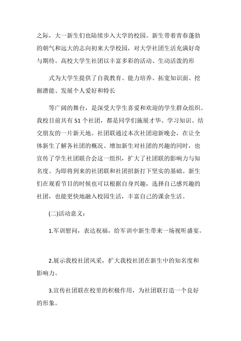 大学社团迎新晚会策划书.doc_第2页