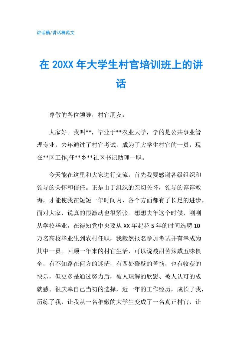 在20XX年大学生村官培训班上的讲话.doc_第1页