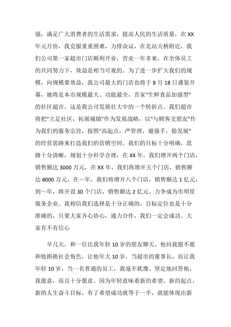 在超市新员工培训会上的发言.doc_第2页