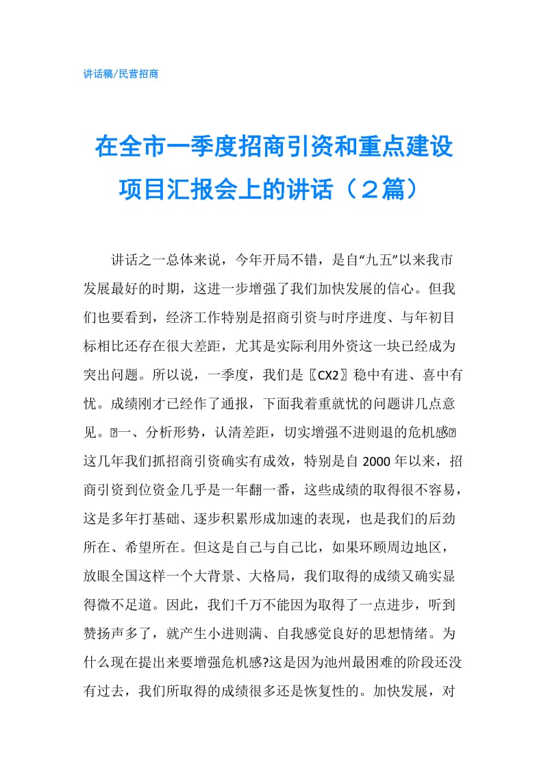 在全市一季度招商引资和重点建设项目汇报会上的讲话（２篇）.doc_第1页