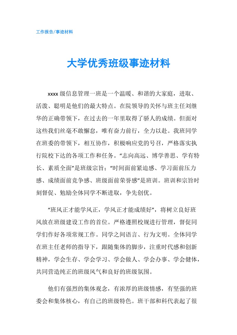 大学优秀班级事迹材料.doc_第1页