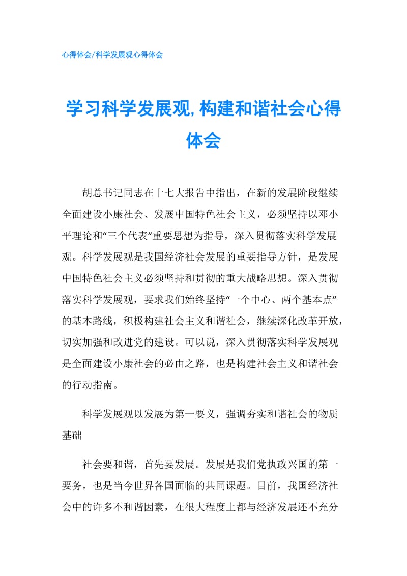 学习科学发展观,构建和谐社会心得体会.doc_第1页