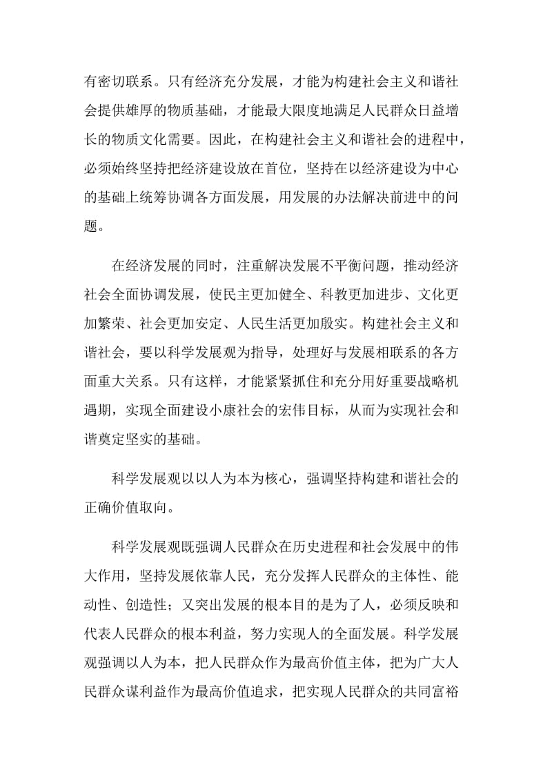 学习科学发展观,构建和谐社会心得体会.doc_第2页