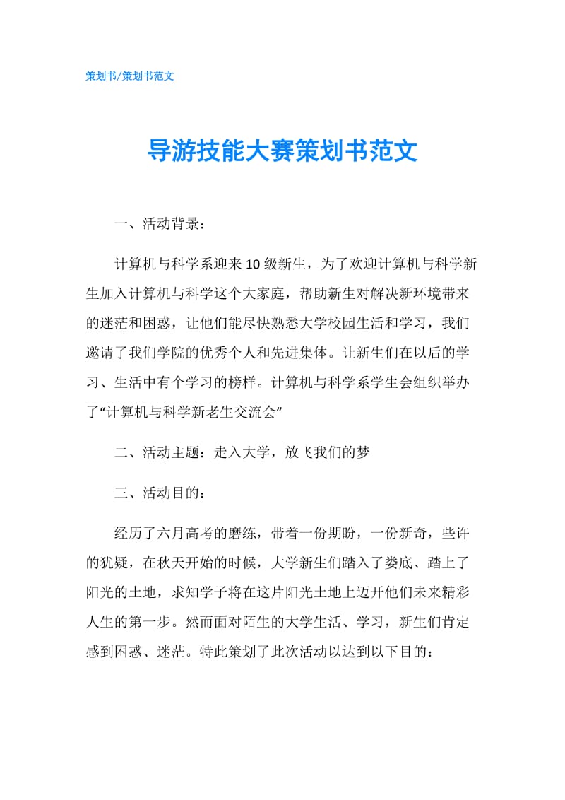 导游技能大赛策划书范文.doc_第1页