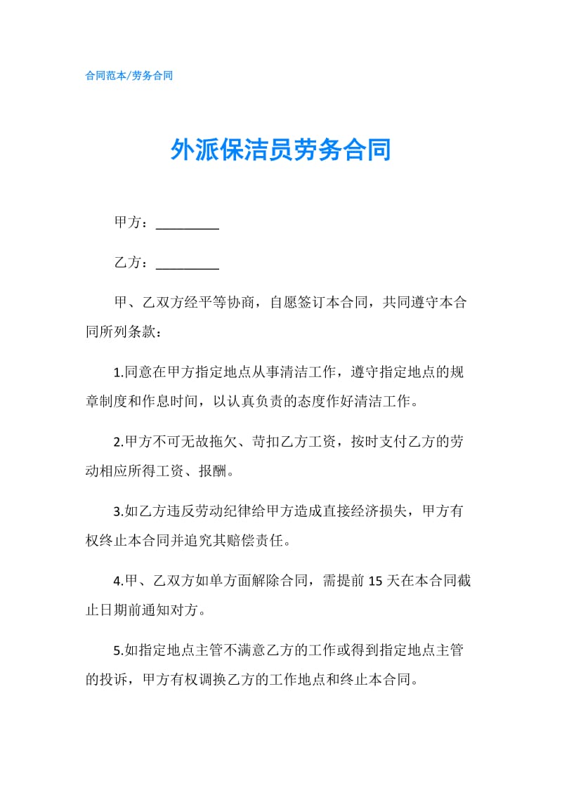 外派保洁员劳务合同.doc_第1页