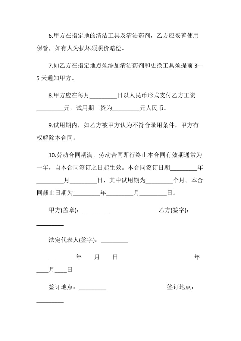 外派保洁员劳务合同.doc_第2页