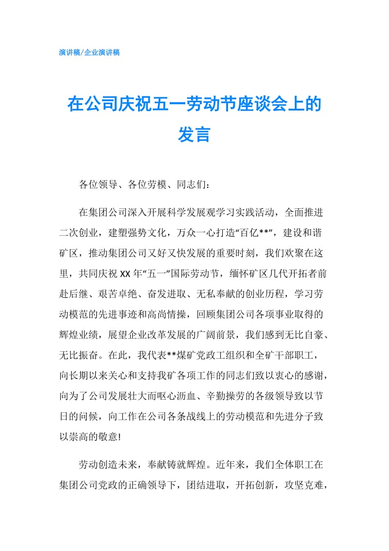 在公司庆祝五一劳动节座谈会上的发言.doc_第1页