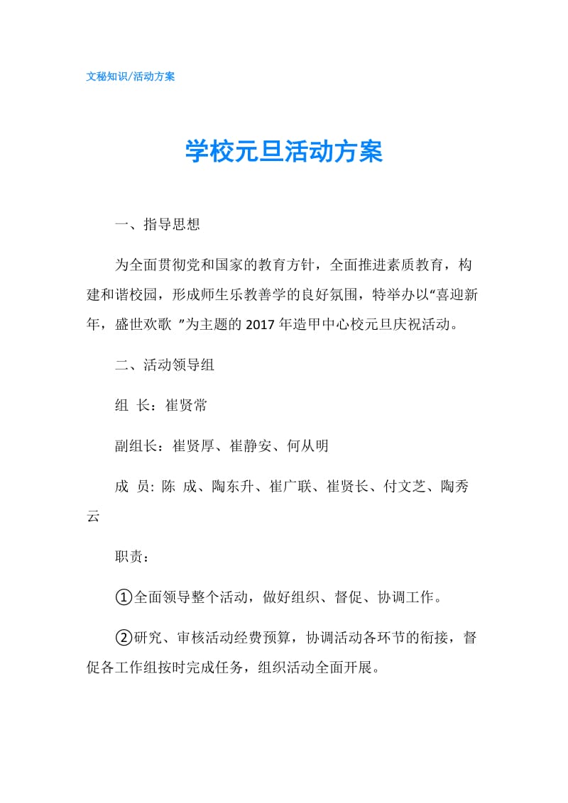 学校元旦活动方案.doc_第1页