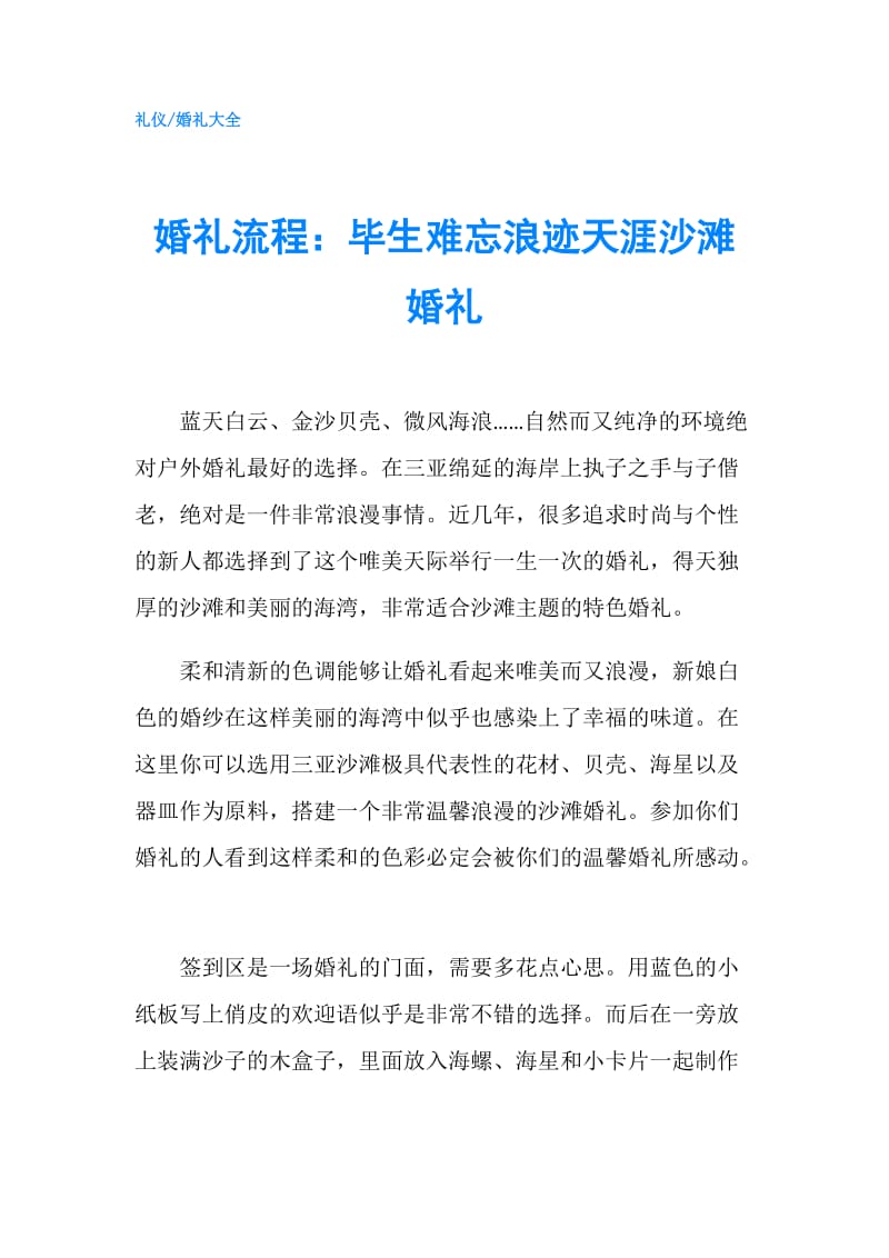 婚礼流程：毕生难忘浪迹天涯沙滩婚礼.doc_第1页