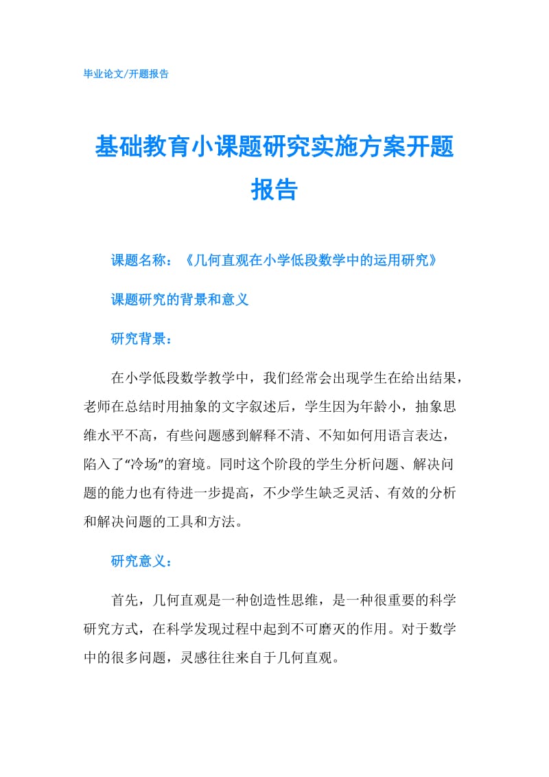 基础教育小课题研究实施方案开题报告.doc_第1页