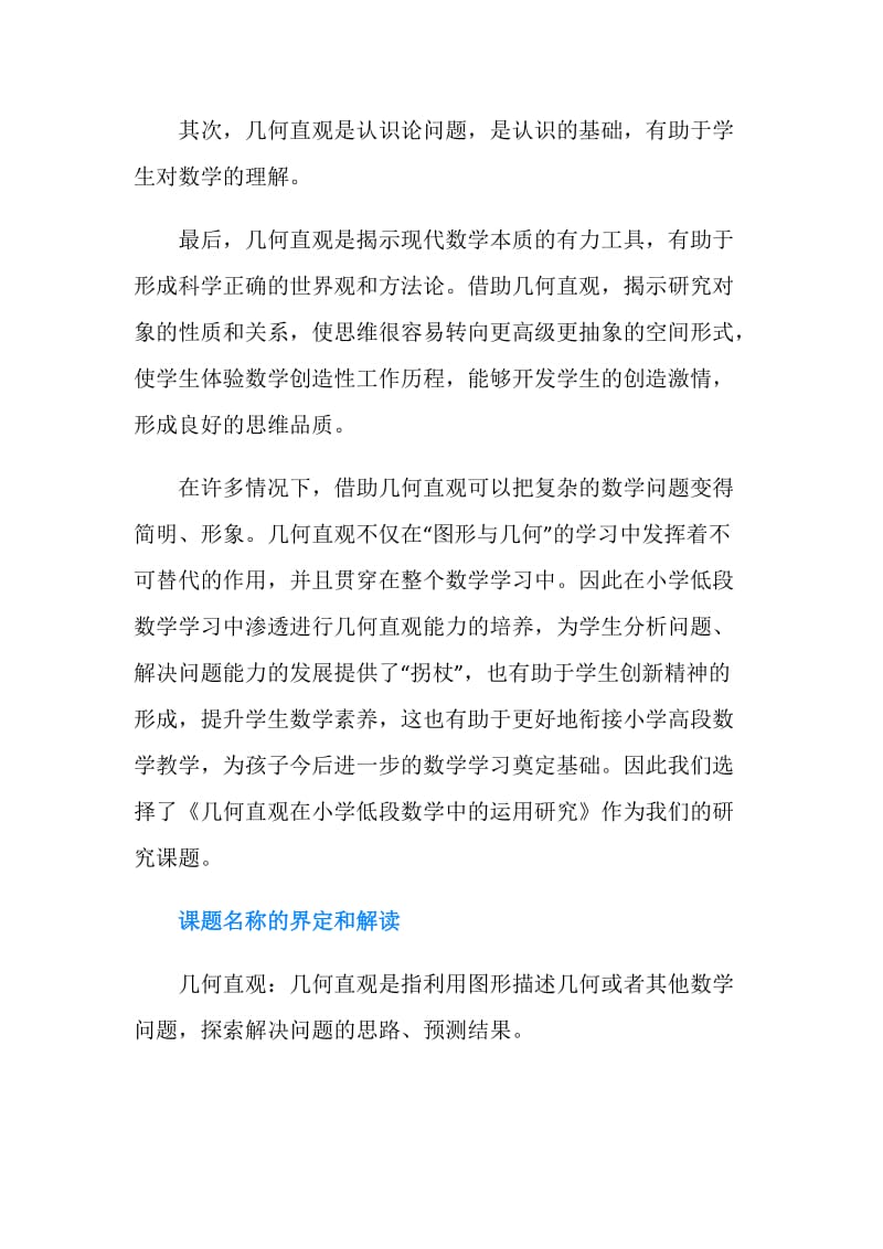 基础教育小课题研究实施方案开题报告.doc_第2页