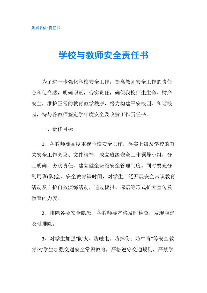 学校与教师安全责任书.doc_第1页