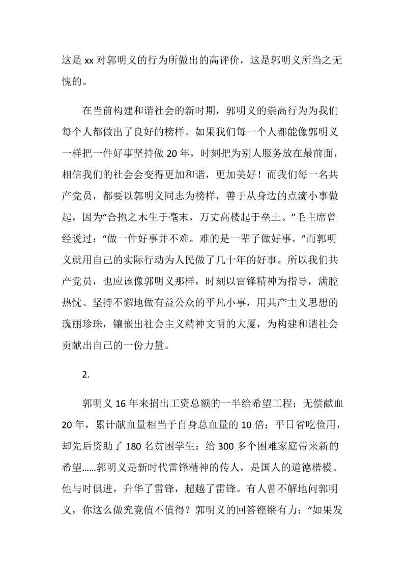 学习郭明义思想总结.doc_第2页