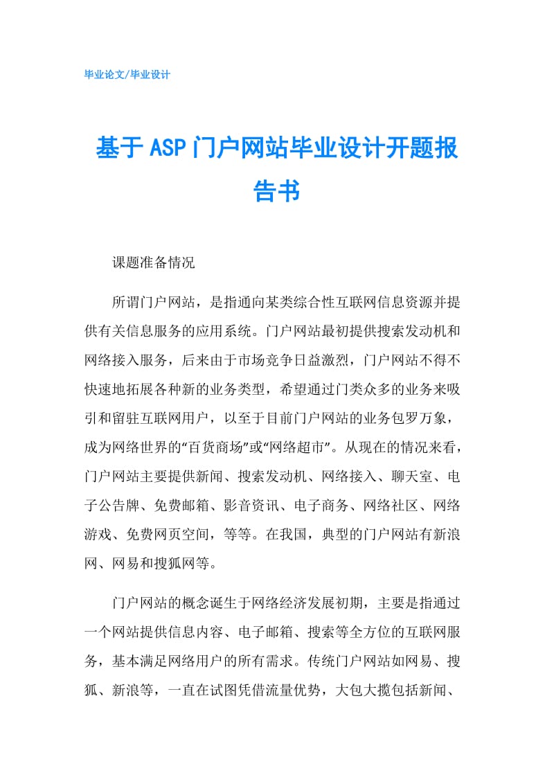 基于ASP门户网站毕业设计开题报告书.doc_第1页