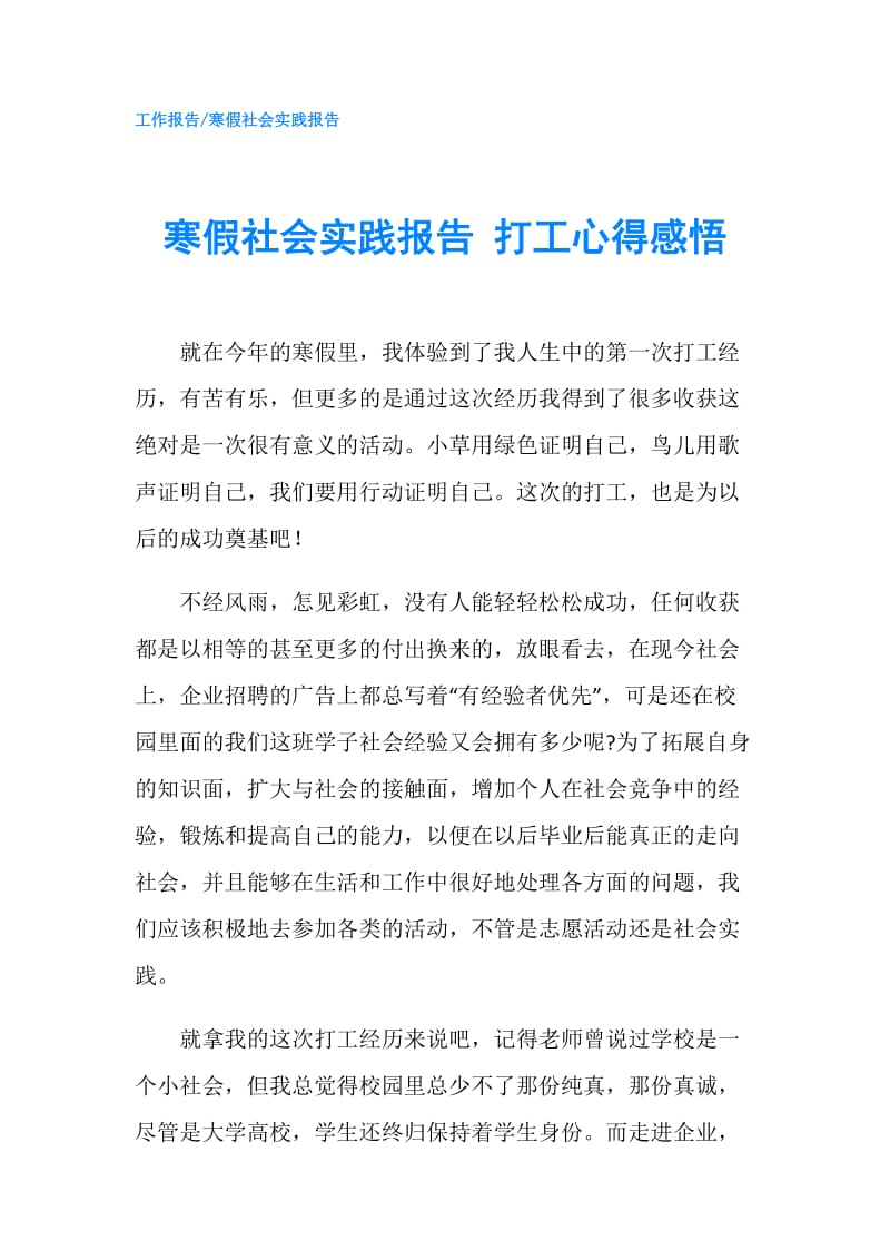 寒假社会实践报告 打工心得感悟.doc_第1页