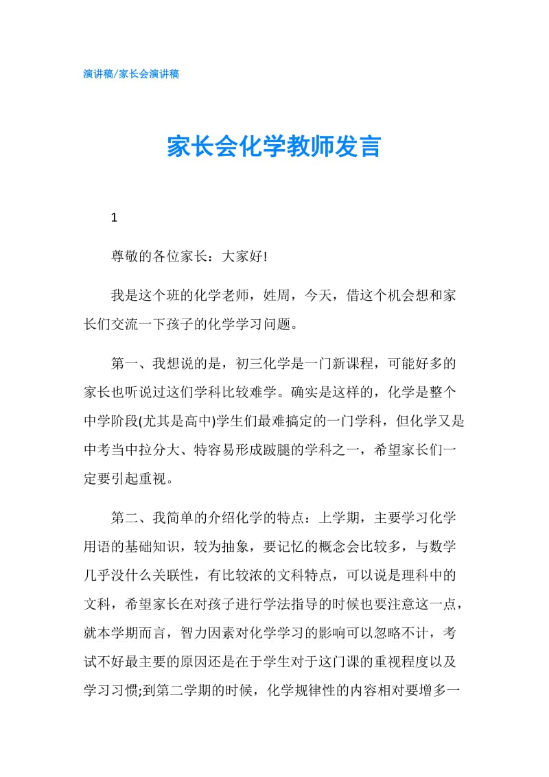 家长会化学教师发言.doc_第1页