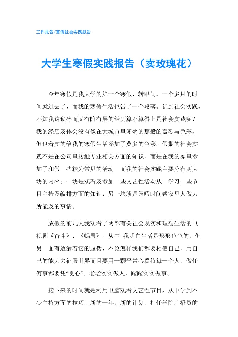 大学生寒假实践报告（卖玫瑰花）.doc_第1页