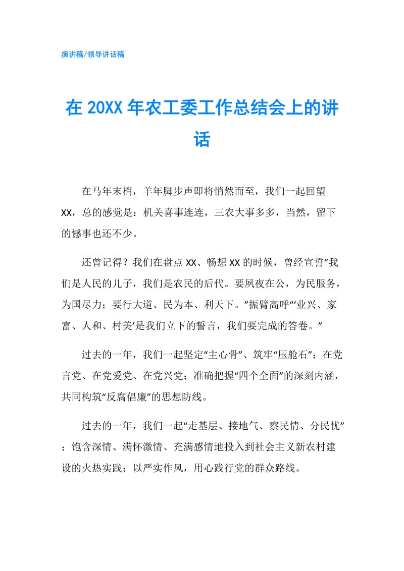 在20XX年农工委工作总结会上的讲话.doc_第1页