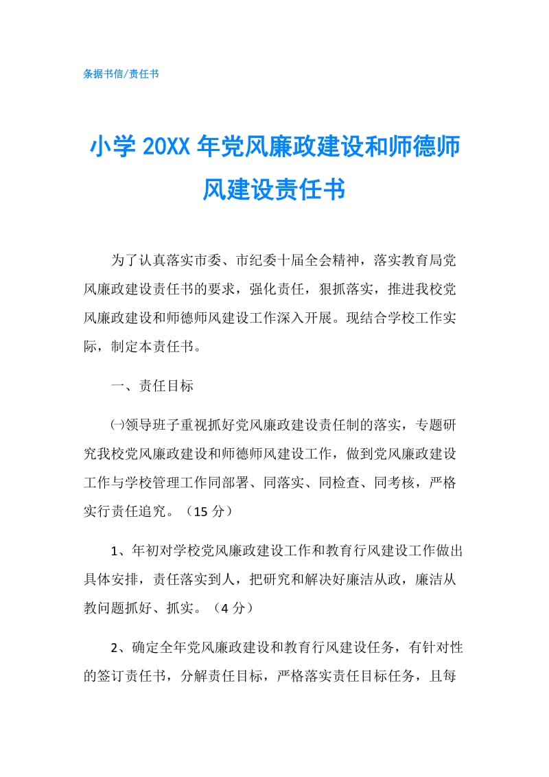 小学20XX年党风廉政建设和师德师风建设责任书.doc_第1页