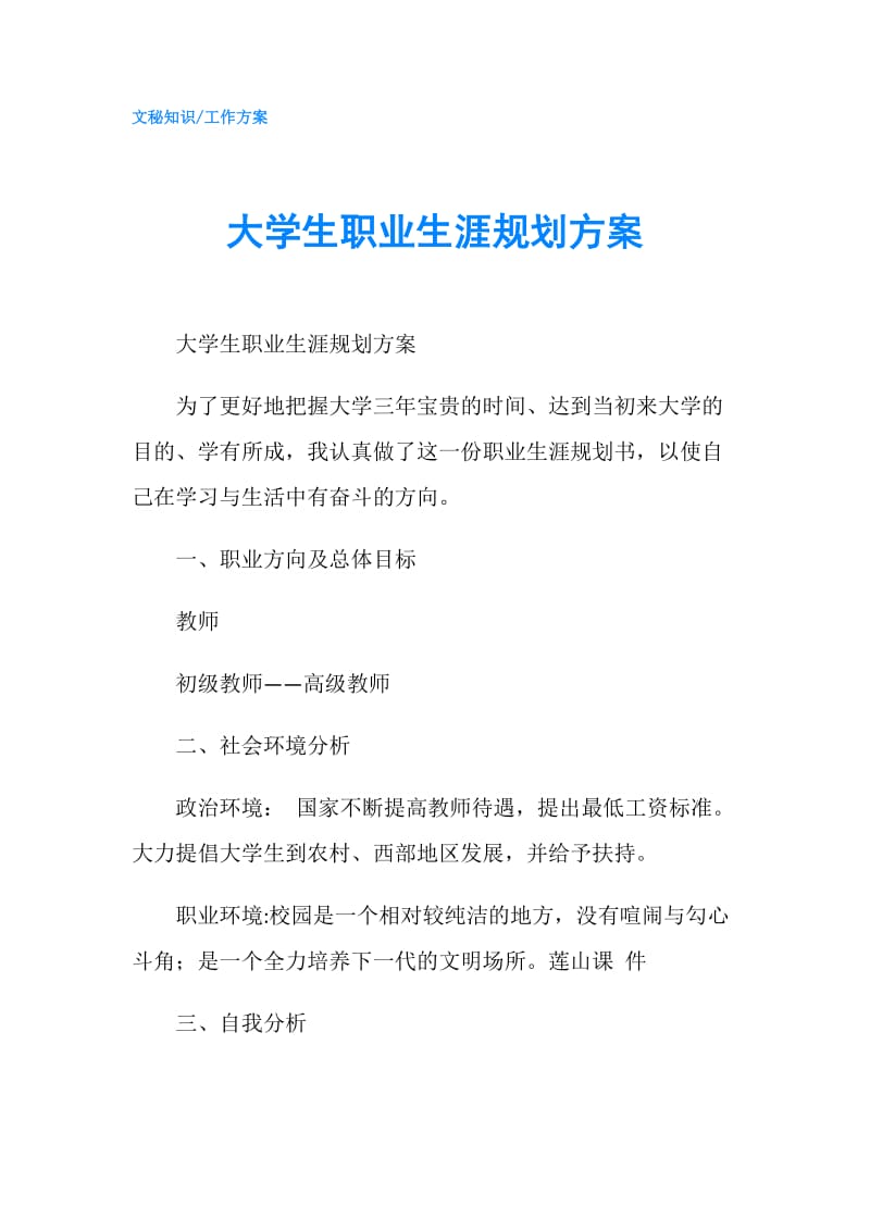 大学生职业生涯规划方案.doc_第1页