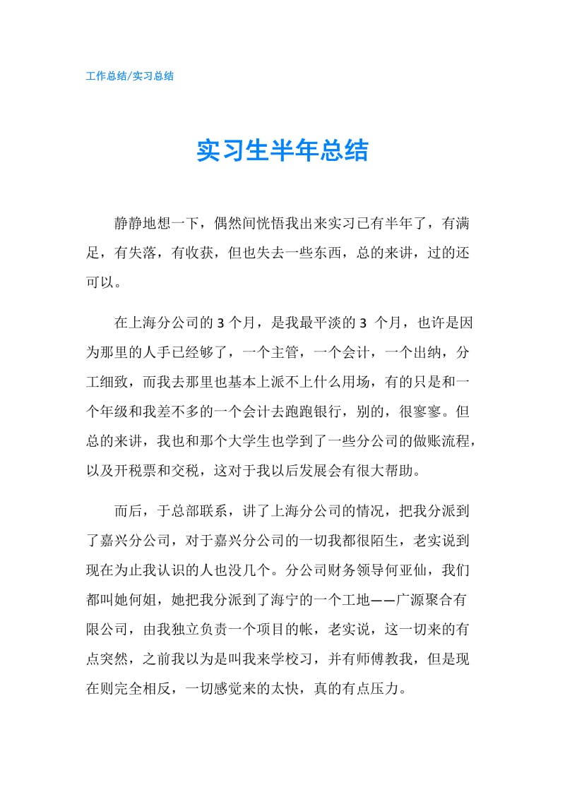 实习生半年总结.doc_第1页