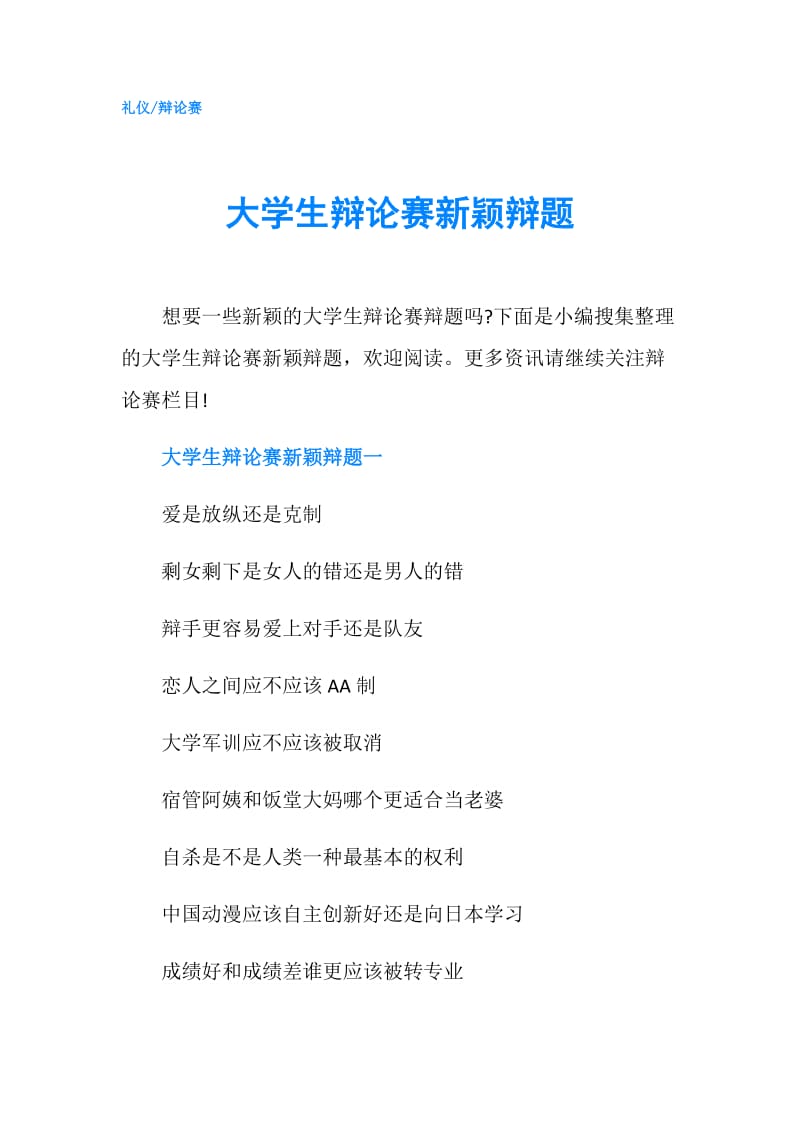 大学生辩论赛新颖辩题.doc_第1页