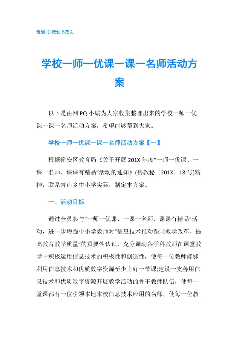 学校一师一优课一课一名师活动方案.doc_第1页