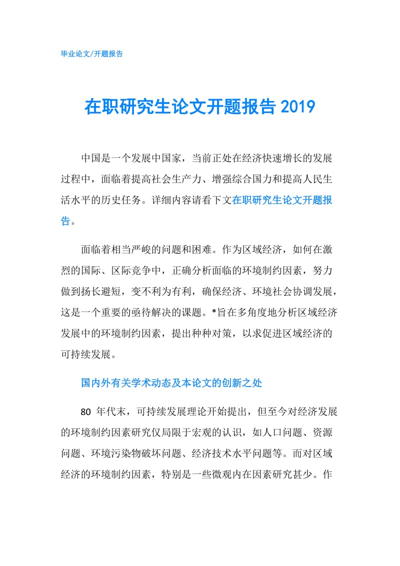 在职研究生论文开题报告2019.doc_第1页