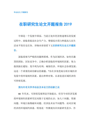 在職研究生論文開題報告2019.doc