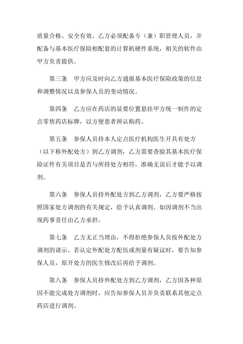 城镇职工医疗保险定点药店服务协议.doc_第2页