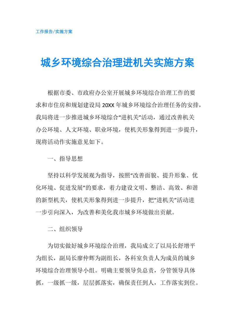 城乡环境综合治理进机关实施方案.doc_第1页