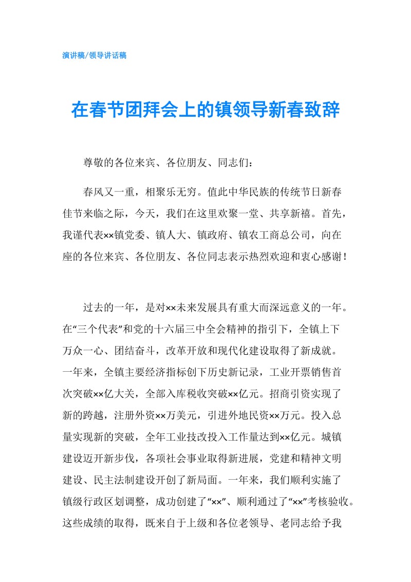 在春节团拜会上的镇领导新春致辞.doc_第1页