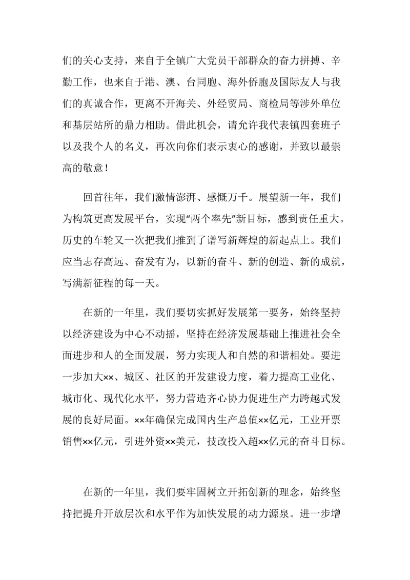 在春节团拜会上的镇领导新春致辞.doc_第2页