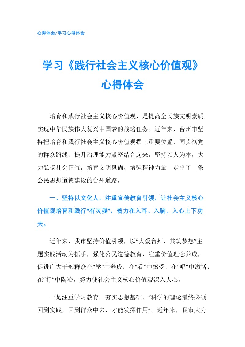 学习《践行社会主义核心价值观》心得体会.doc_第1页