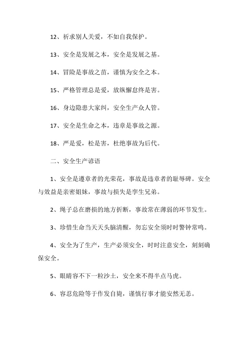 安全生产月活动宣传标语（警示语和谚语）.doc_第2页