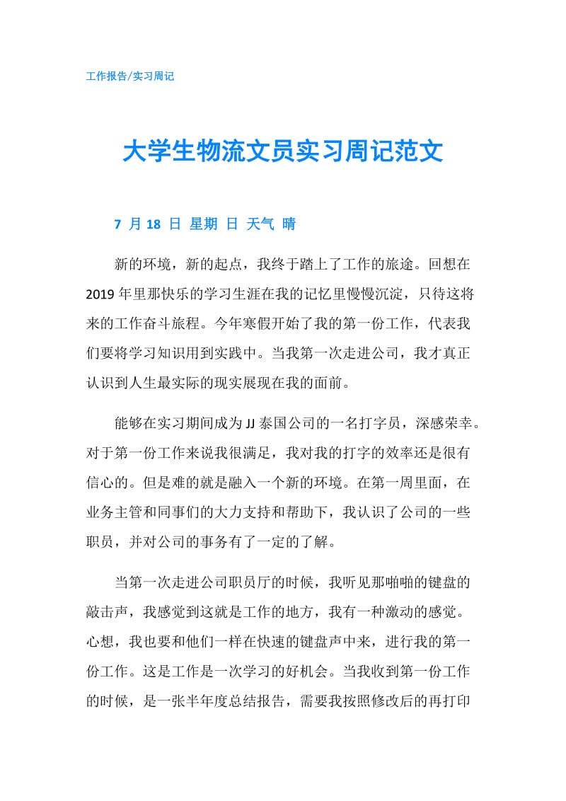 大学生物流文员实习周记范文.doc_第1页