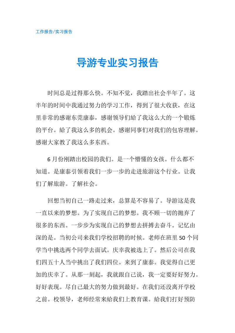 导游专业实习报告.doc_第1页