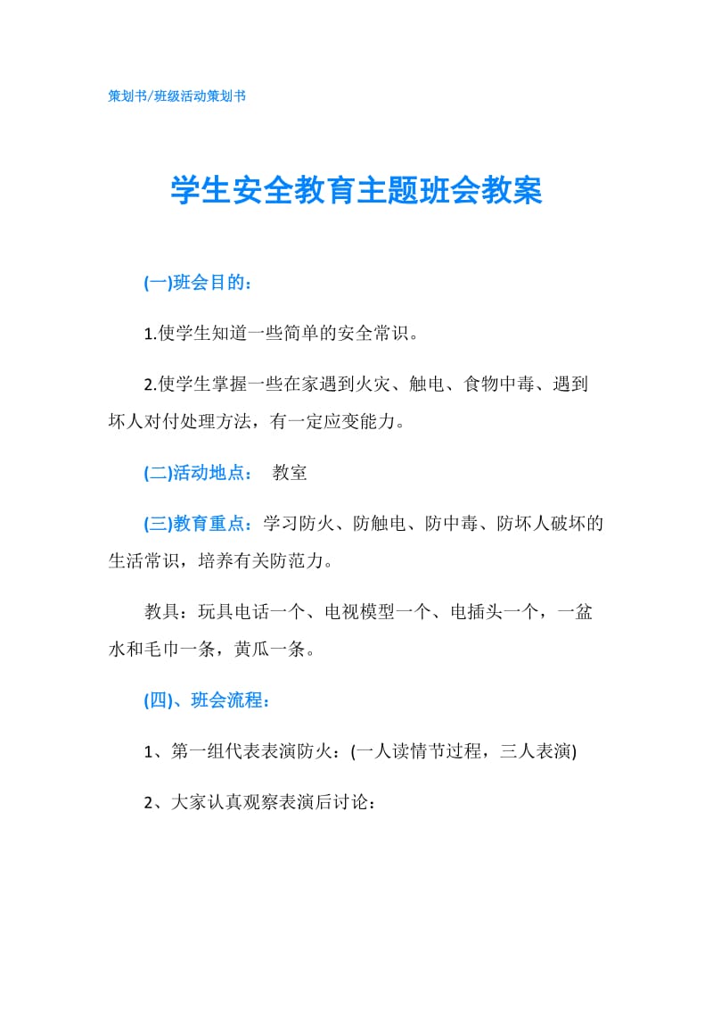 学生安全教育主题班会教案.doc_第1页