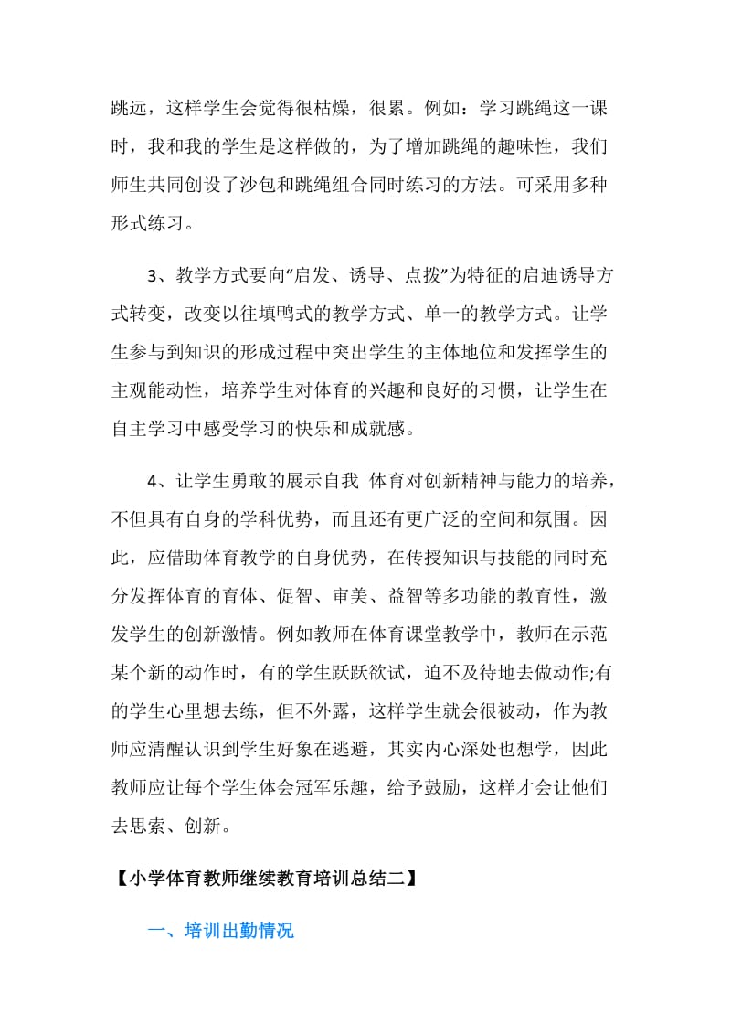 小学体育教师继续教育培训总结.doc_第2页