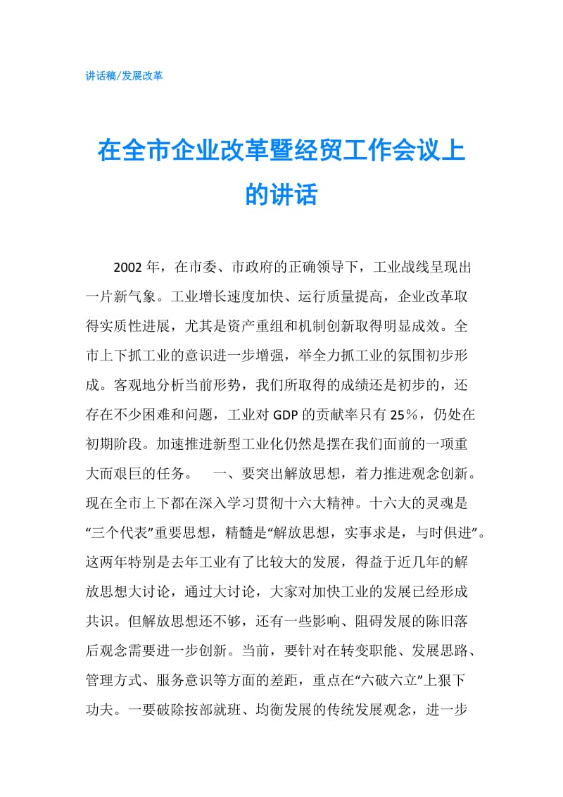 在全市企业改革暨经贸工作会议上的讲话.doc_第1页