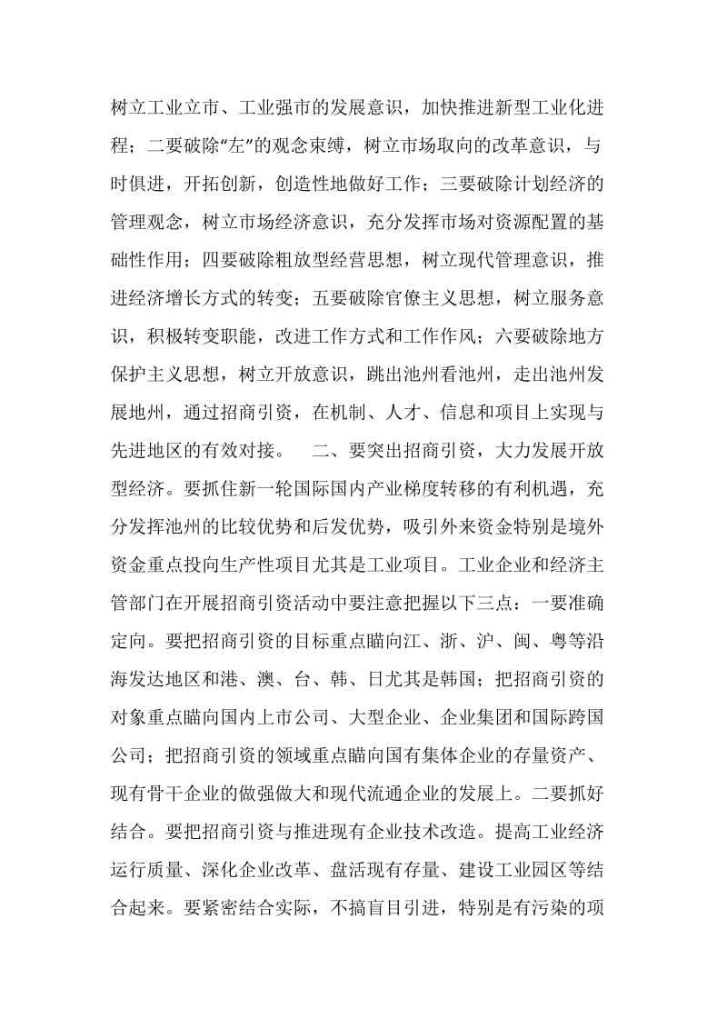 在全市企业改革暨经贸工作会议上的讲话.doc_第2页