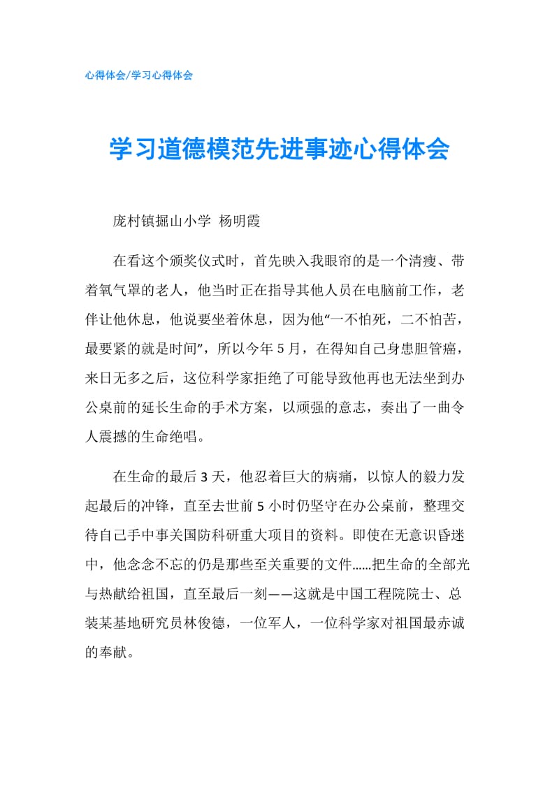 学习道德模范先进事迹心得体会.doc_第1页