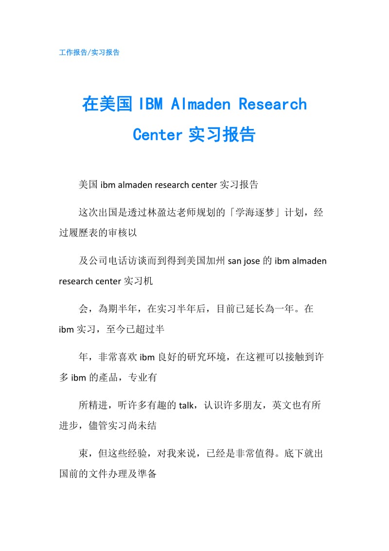 在美国IBM Almaden Research Center实习报告.doc_第1页
