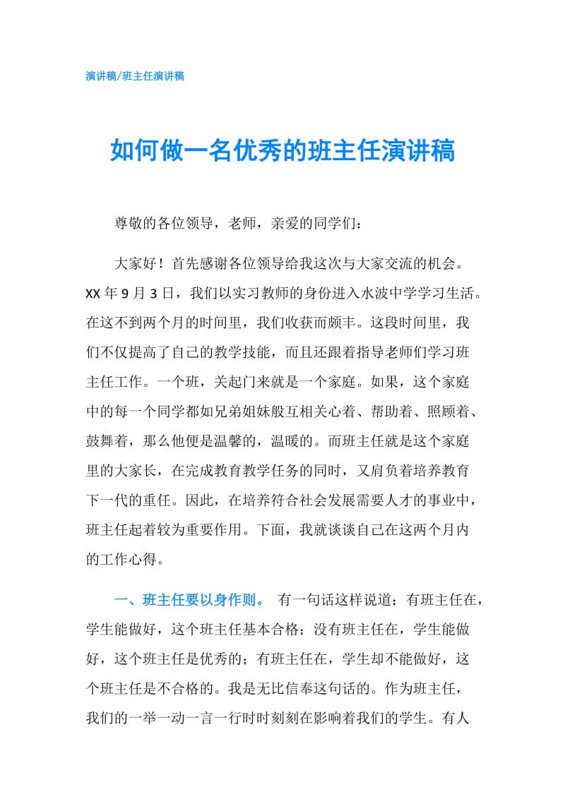 如何做一名优秀的班主任演讲稿.doc_第1页