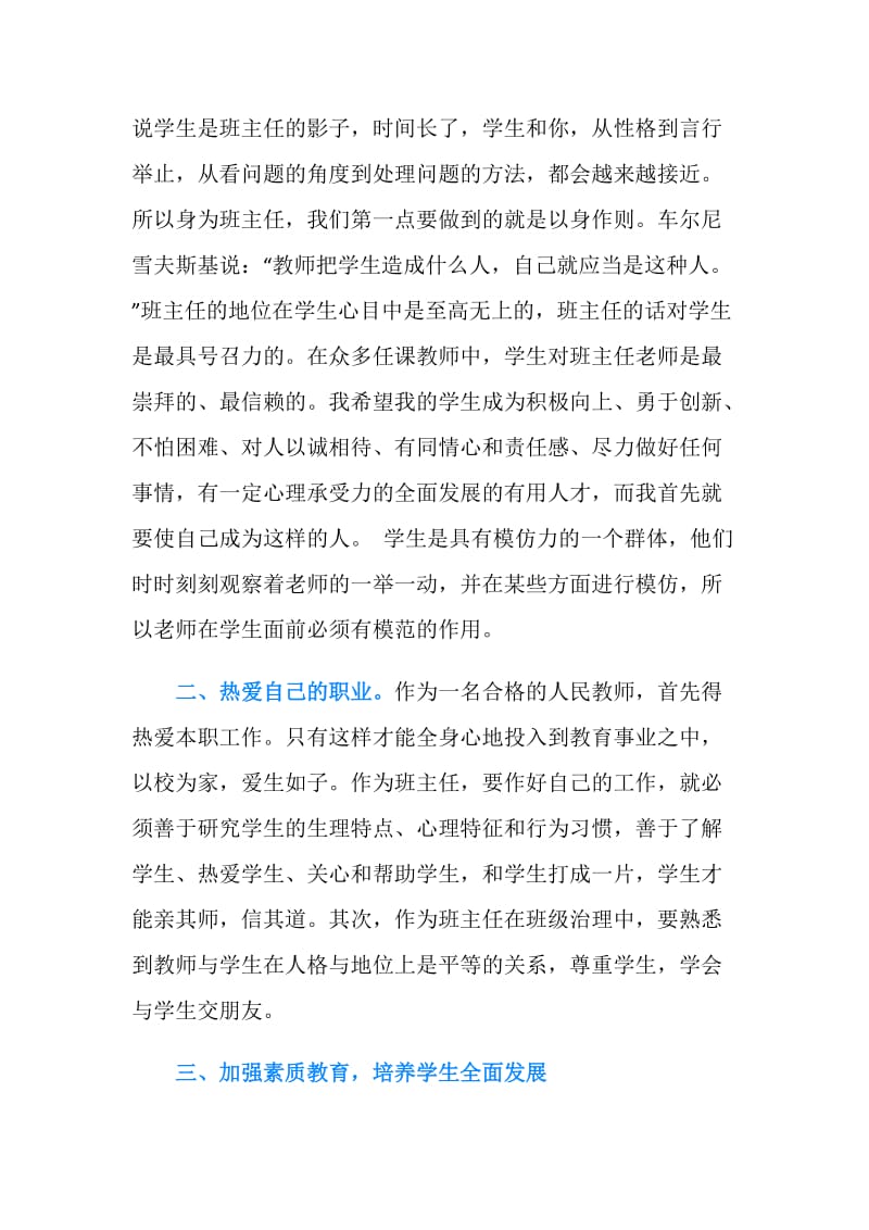 如何做一名优秀的班主任演讲稿.doc_第2页