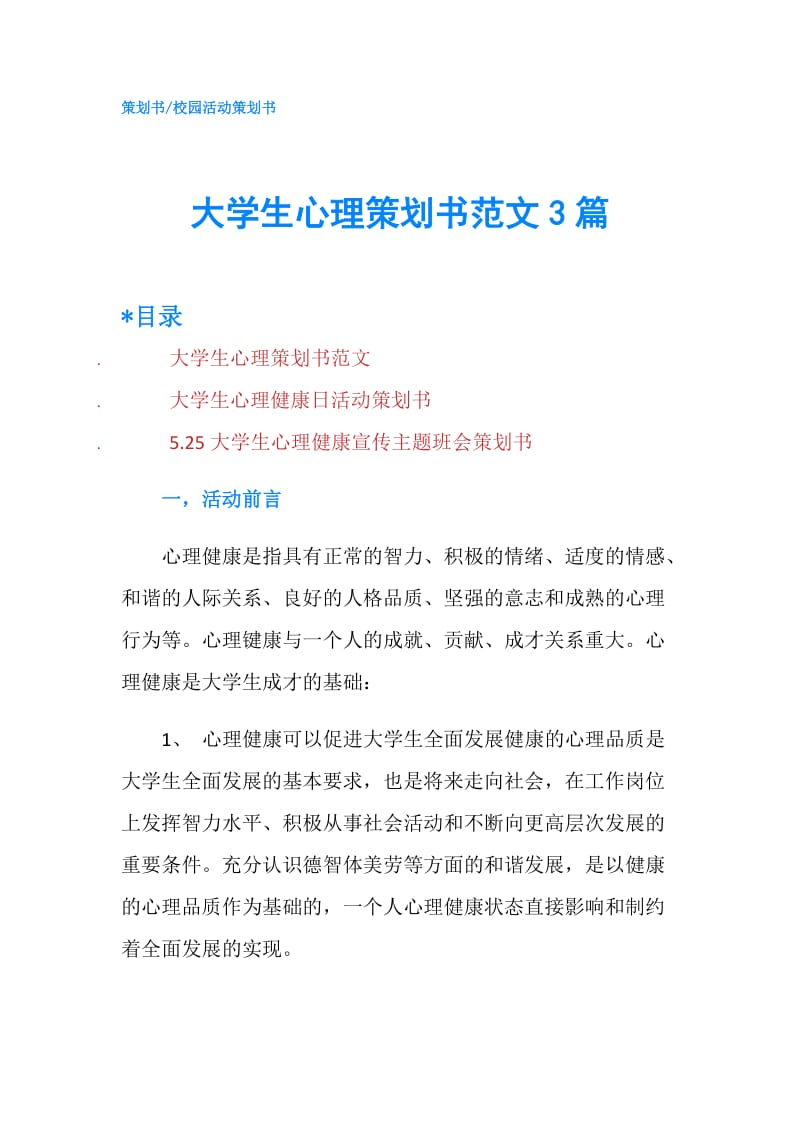 大学生心理策划书范文3篇.doc_第1页