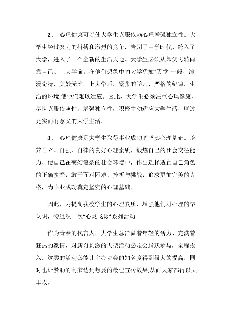 大学生心理策划书范文3篇.doc_第2页