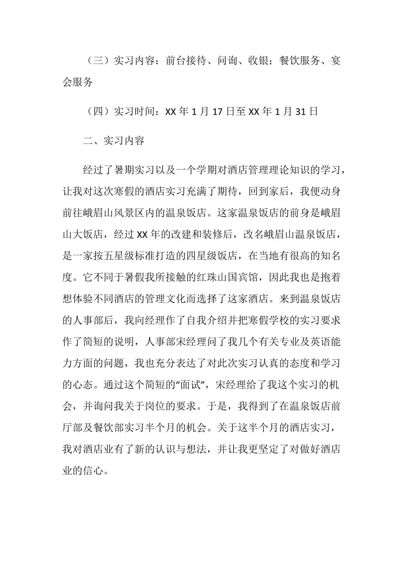 大学生寒假酒店实习总结报告.doc_第2页