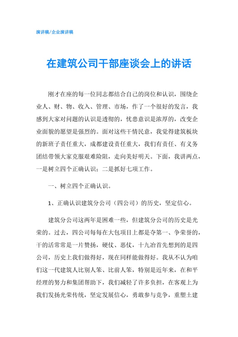 在建筑公司干部座谈会上的讲话.doc_第1页