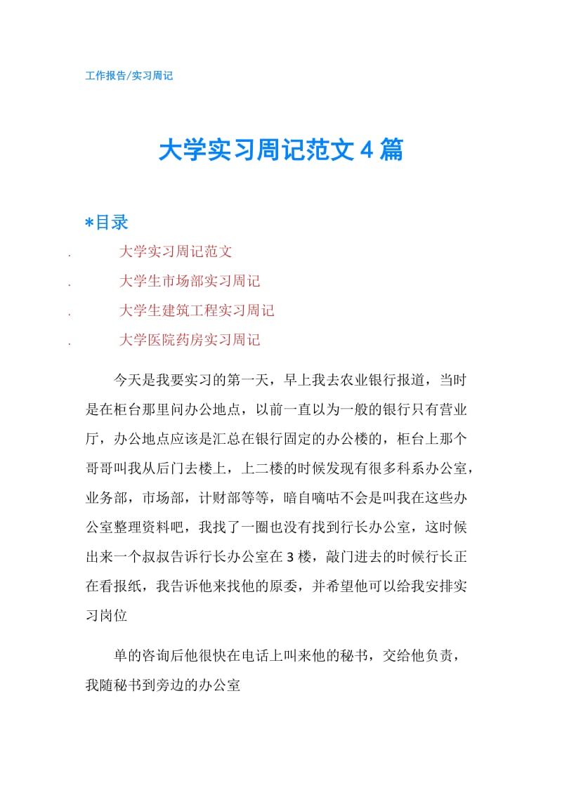 大学实习周记范文4篇.doc_第1页